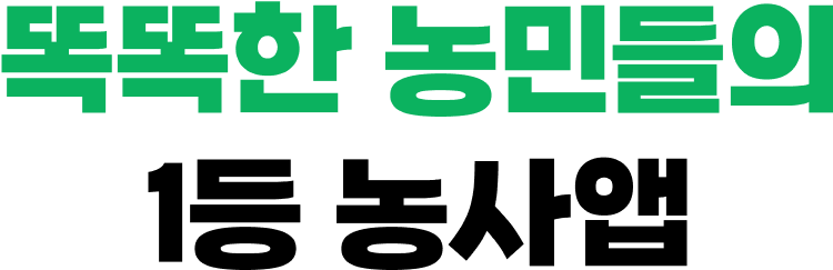 똑똑한 농민들의 1등 농사앱